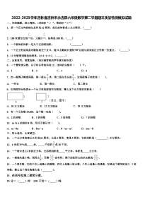 2022-2023学年吉林省吉林市永吉县六年级数学第二学期期末质量检测模拟试题含解析