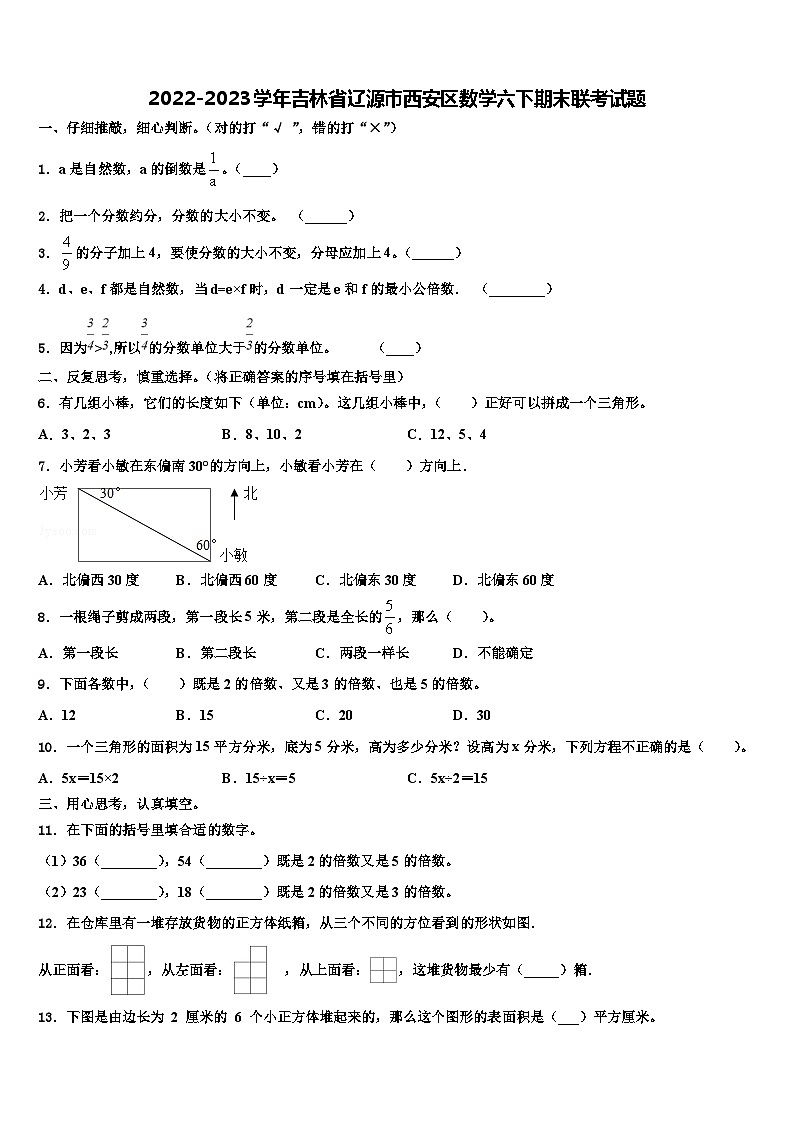 2022-2023学年吉林省辽源市西安区数学六下期末联考试题含解析第1页