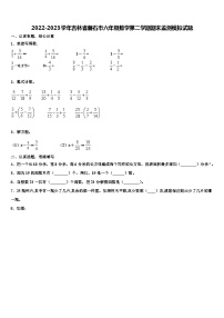 2022-2023学年吉林省磐石市六年级数学第二学期期末监测模拟试题含解析