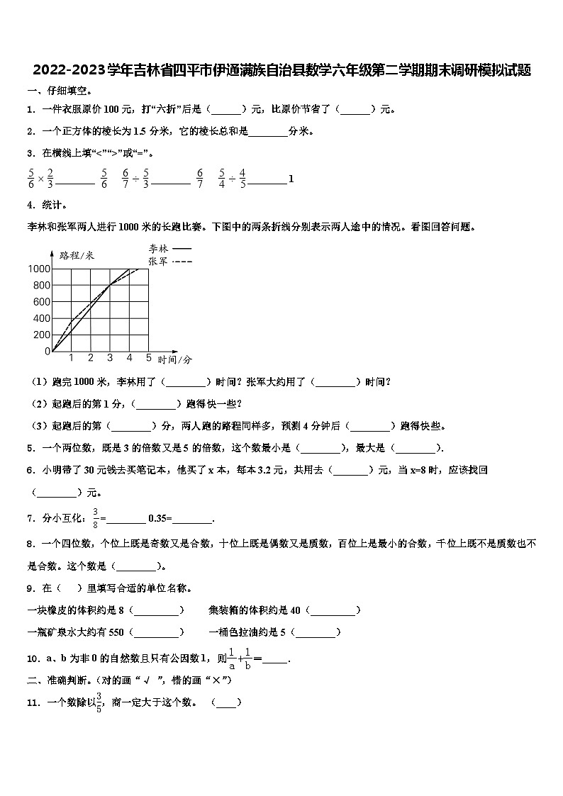 2022-2023学年吉林省四平市伊通满族自治县数学六年级第二学期期末调研模拟试题含解析第1页