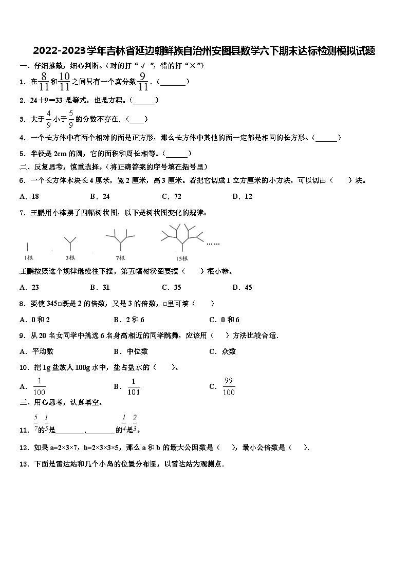 2022-2023学年吉林省延边朝鲜族自治州安图县数学六下期末达标检测模拟试题含解析第1页