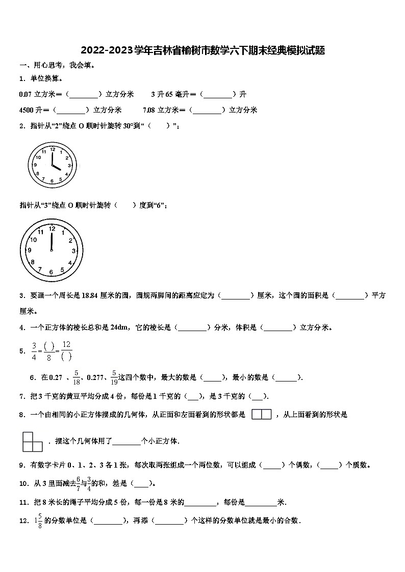 2022-2023学年吉林省榆树市数学六下期末经典模拟试题含解析01