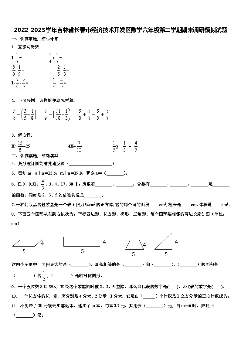 2022-2023学年吉林省长春市经济技术开发区数学六年级第二学期期末调研模拟试题含解析第1页