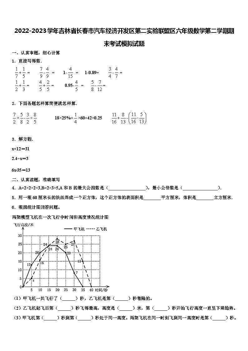 2022-2023学年吉林省长春市汽车经济开发区第二实验联盟区六年级数学第二学期期末考试模拟试题含解析第1页