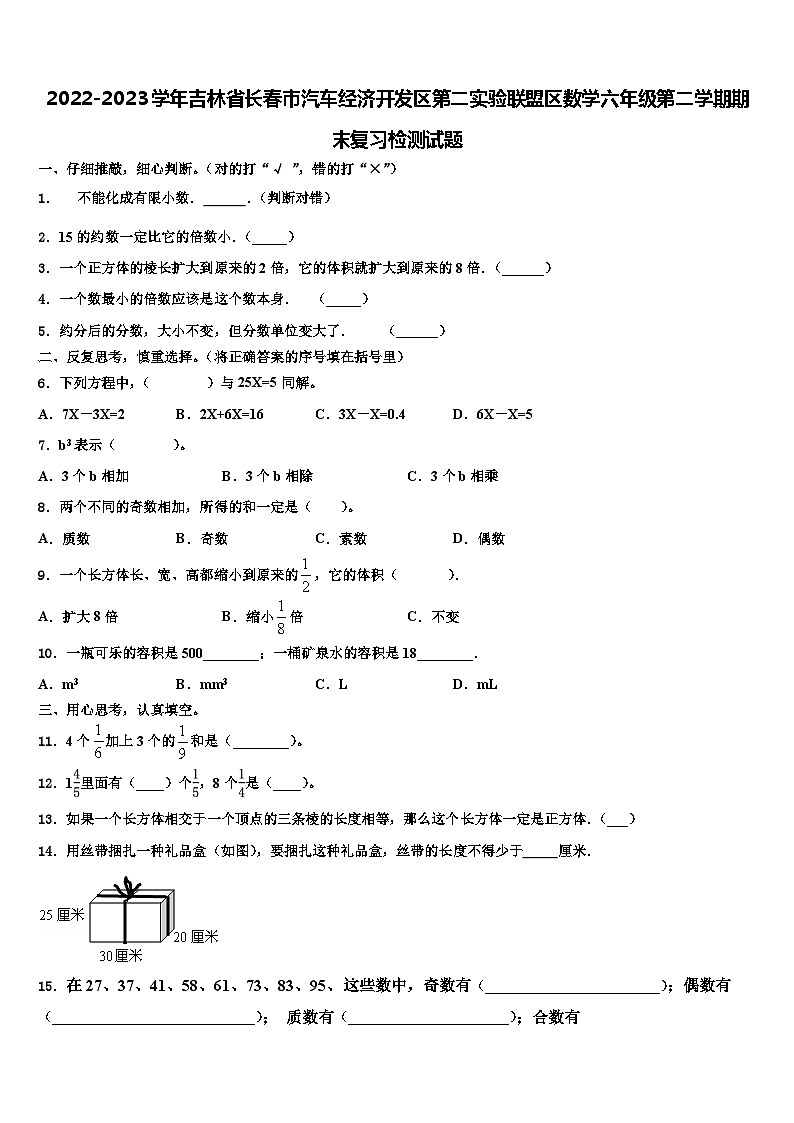 2022-2023学年吉林省长春市汽车经济开发区第二实验联盟区数学六年级第二学期期末复习检测试题含解析第1页