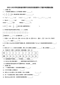 2022-2023学年吉林省长春市汽车经济开发区数学六下期末考试模拟试题含解析