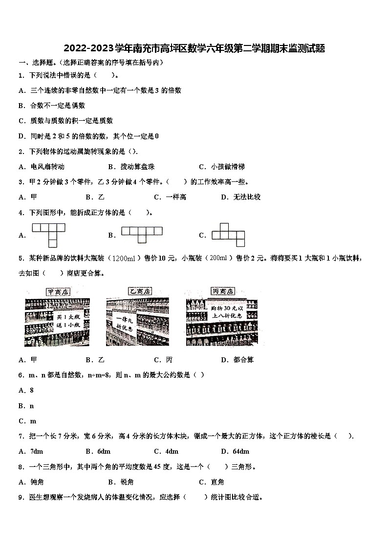 2022-2023学年南充市高坪区数学六年级第二学期期末监测试题含解析01