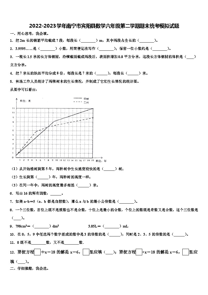2022-2023学年南宁市宾阳县数学六年级第二学期期末统考模拟试题含解析第1页