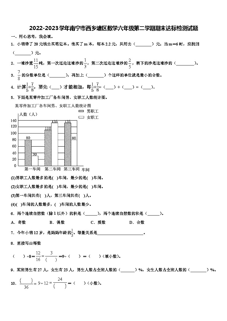 2022-2023学年南宁市西乡塘区数学六年级第二学期期末达标检测试题含解析第1页