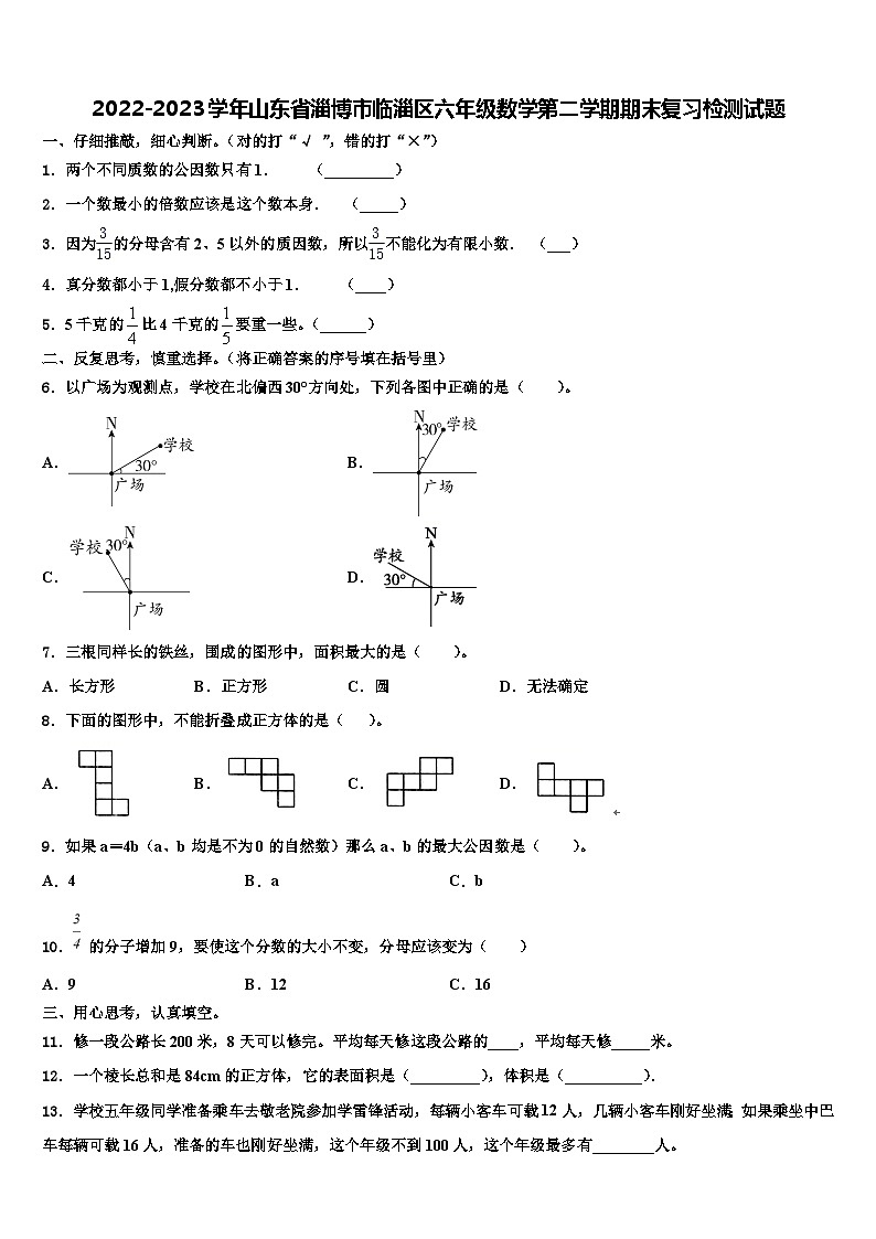 2022-2023学年山东省淄博市临淄区六年级数学第二学期期末复习检测试题含解析第1页