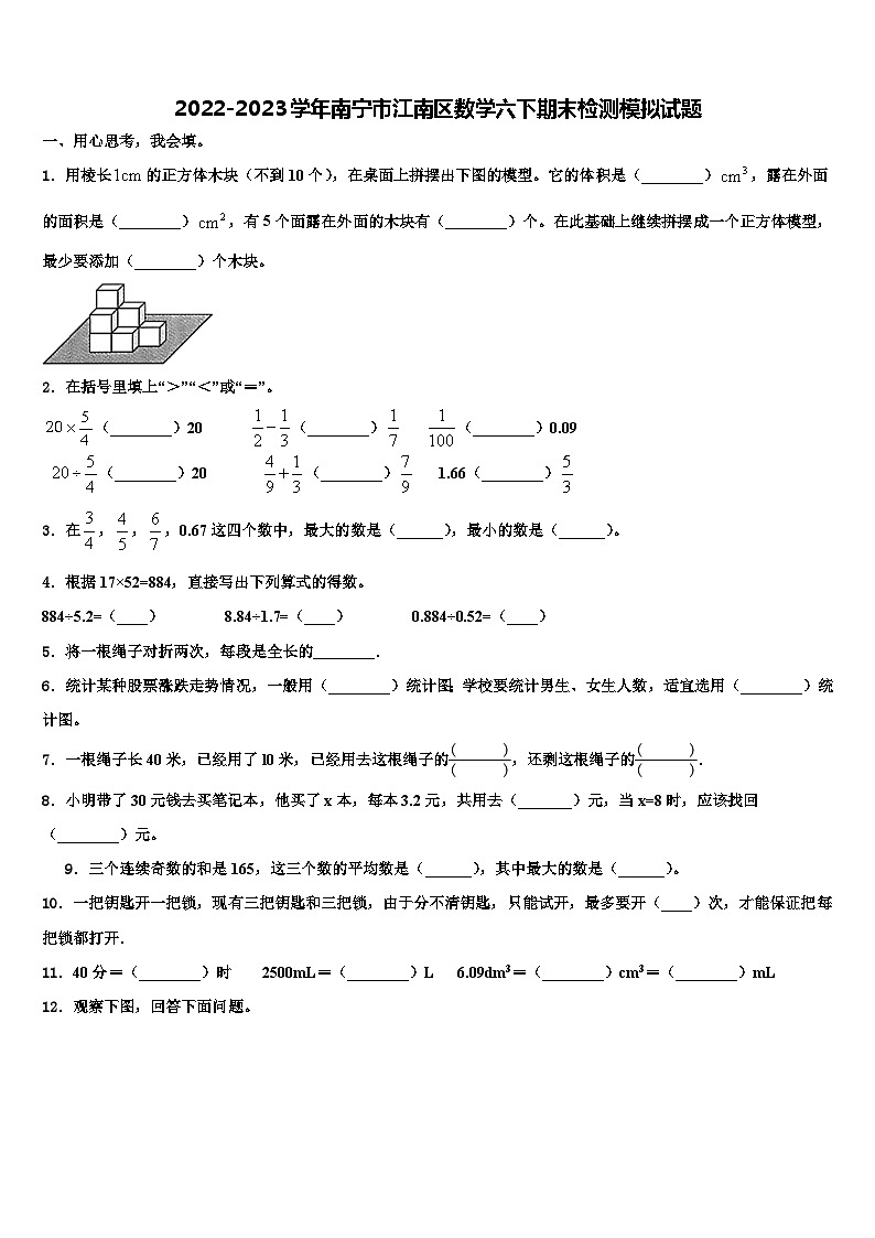 2022-2023学年南宁市江南区数学六下期末检测模拟试题含解析第1页