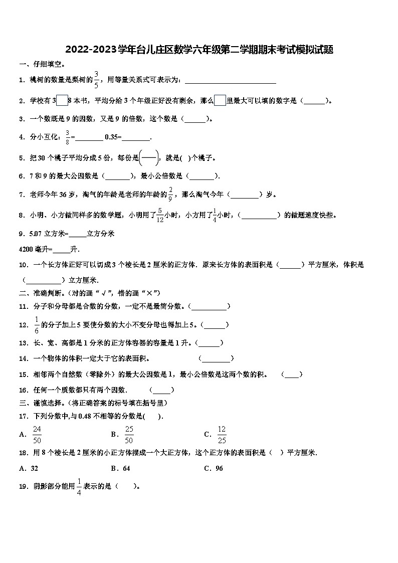 2022-2023学年台儿庄区数学六年级第二学期期末考试模拟试题含解析第1页