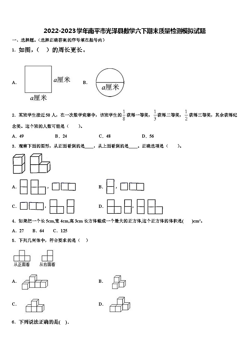 2022-2023学年南平市光泽县数学六下期末质量检测模拟试题含解析01