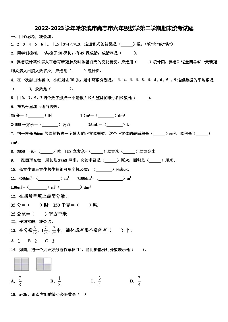 2022-2023学年哈尔滨市尚志市六年级数学第二学期期末统考试题含解析第1页