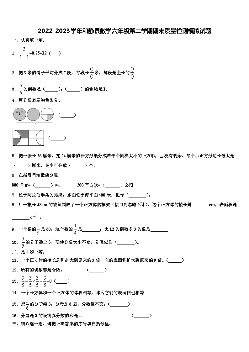 2022-2023学年和静县数学六年级第二学期期末质量检测模拟试题含解析第1页