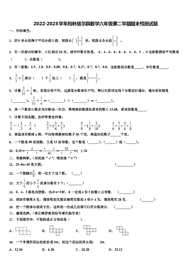 2022-2023学年和林格尔县数学六年级第二学期期末检测试题含解析第1页