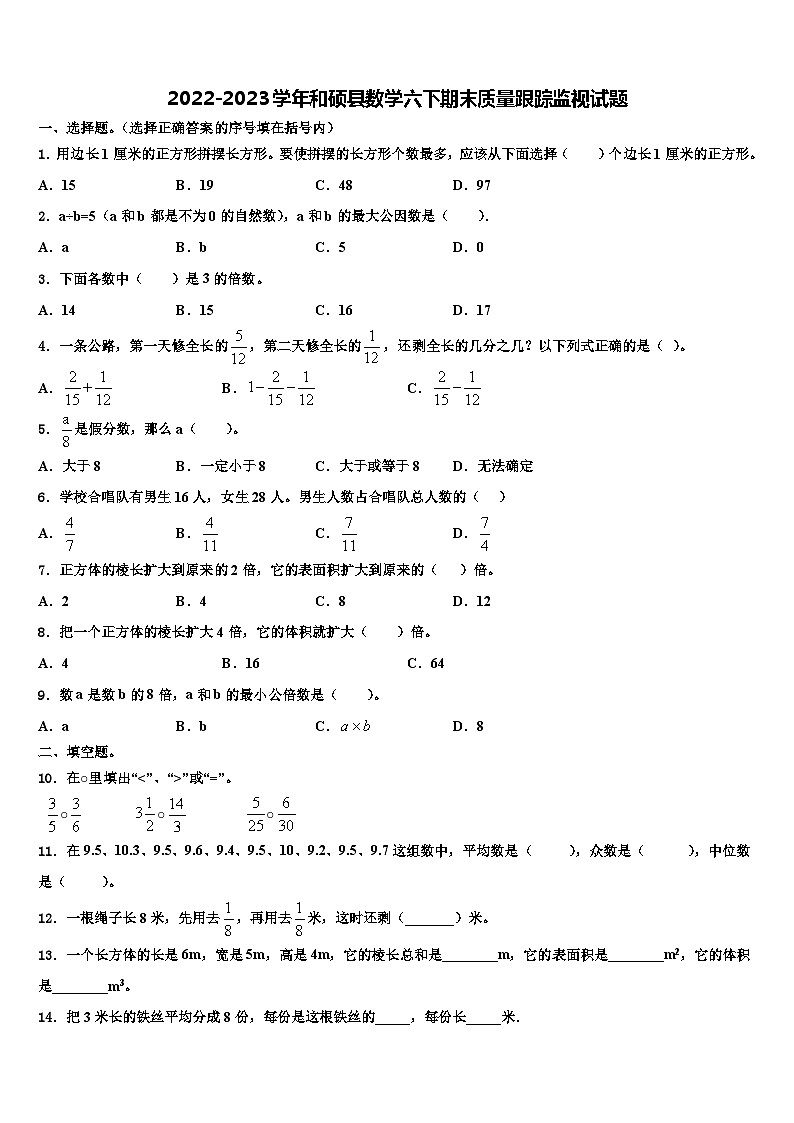 2022-2023学年和硕县数学六下期末质量跟踪监视试题含解析第1页