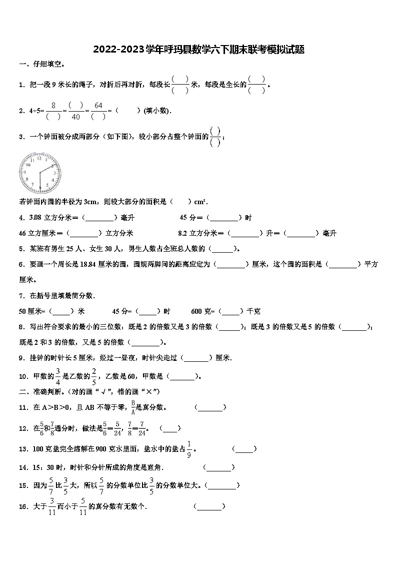 2022-2023学年呼玛县数学六下期末联考模拟试题含解析第1页