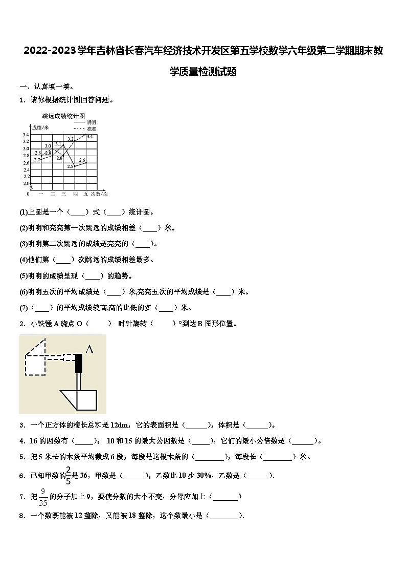 2022-2023学年吉林省长春汽车经济技术开发区第五学校数学六年级第二学期期末教学质量检测试题含解析第1页