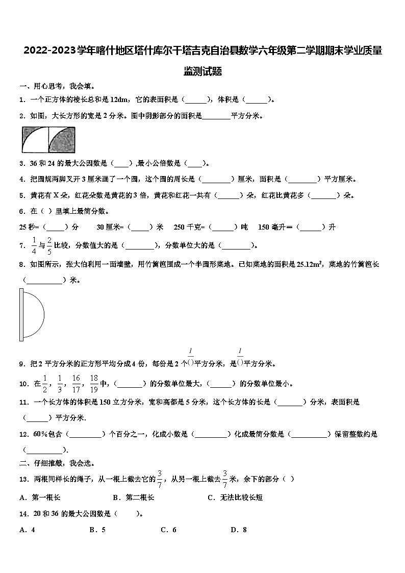 2022-2023学年喀什地区塔什库尔干塔吉克自治县数学六年级第二学期期末学业质量监测试题含解析第1页