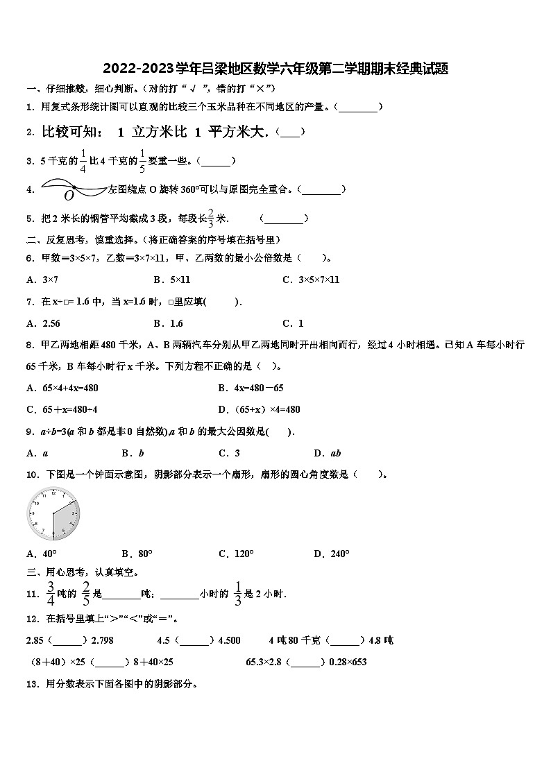 2022-2023学年吕梁地区数学六年级第二学期期末经典试题含解析第1页
