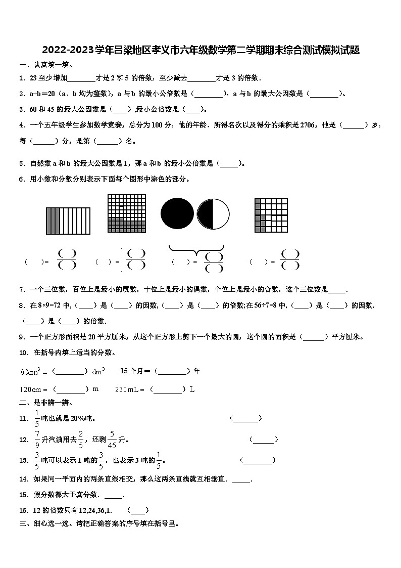 2022-2023学年吕梁地区孝义市六年级数学第二学期期末综合测试模拟试题含解析第1页