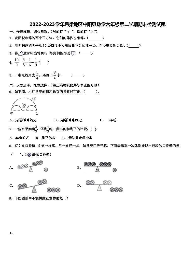 2022-2023学年吕梁地区中阳县数学六年级第二学期期末检测试题含解析第1页