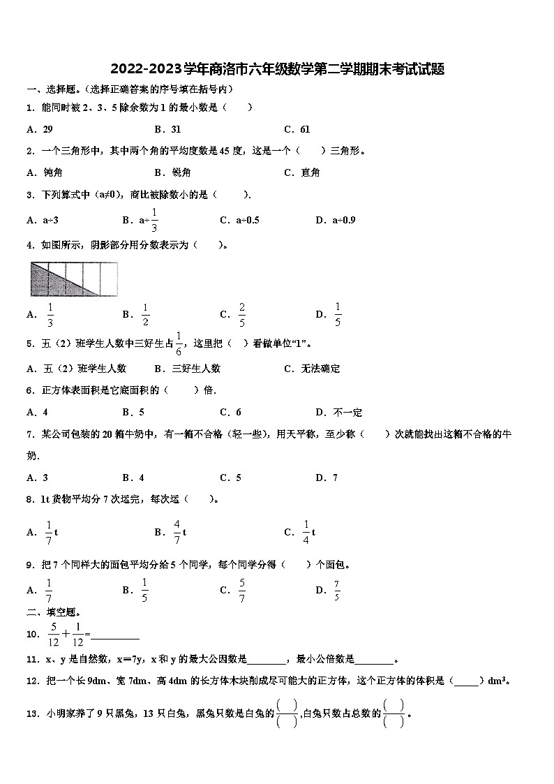 2022-2023学年商洛市六年级数学第二学期期末考试试题含解析第1页