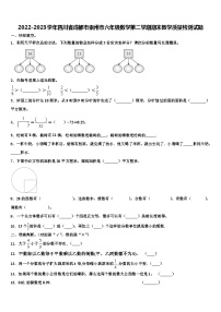 2022-2023学年四川省成都市崇州市六年级数学第二学期期末教学质量检测试题含解析