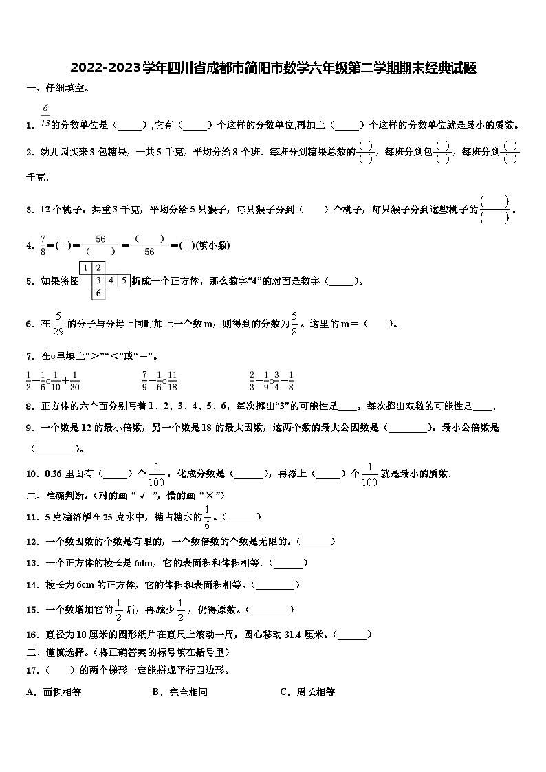 2022-2023学年四川省成都市简阳市数学六年级第二学期期末经典试题含解析01