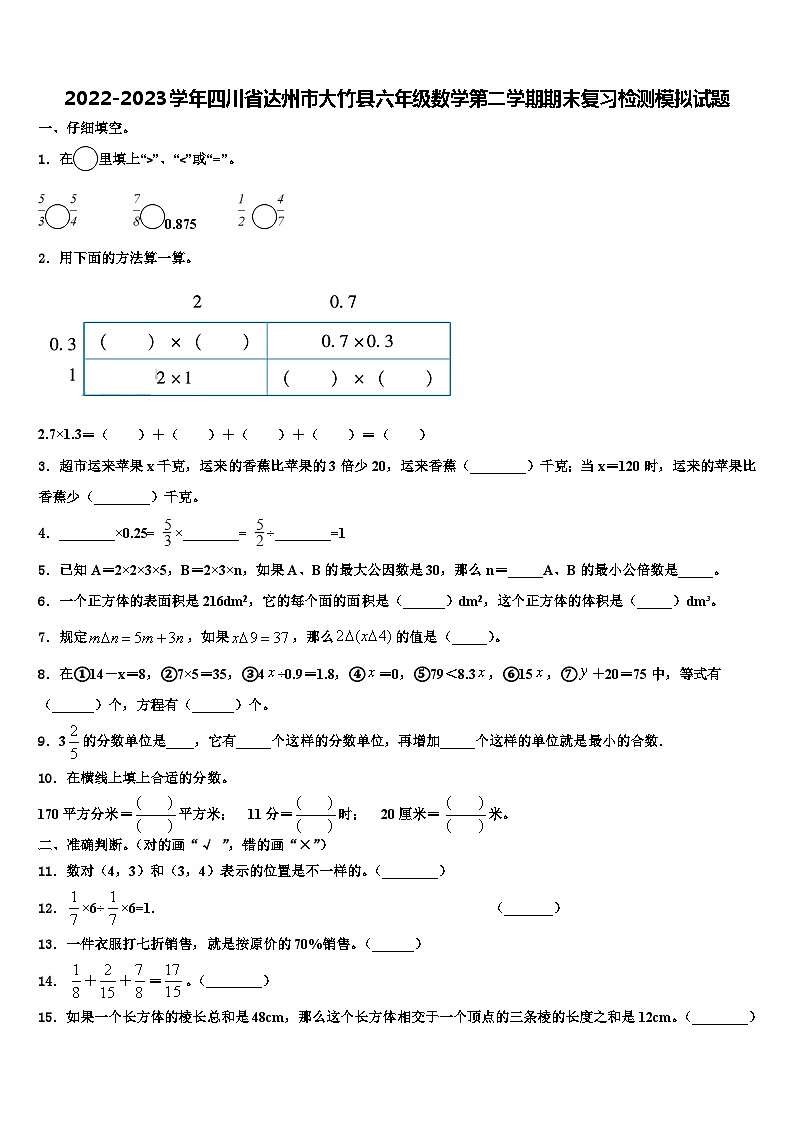 2022-2023学年四川省达州市大竹县六年级数学第二学期期末复习检测模拟试题含解析01