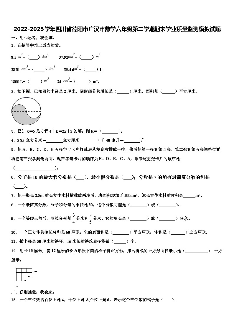 2022-2023学年四川省德阳市广汉市数学六年级第二学期期末学业质量监测模拟试题含解析01