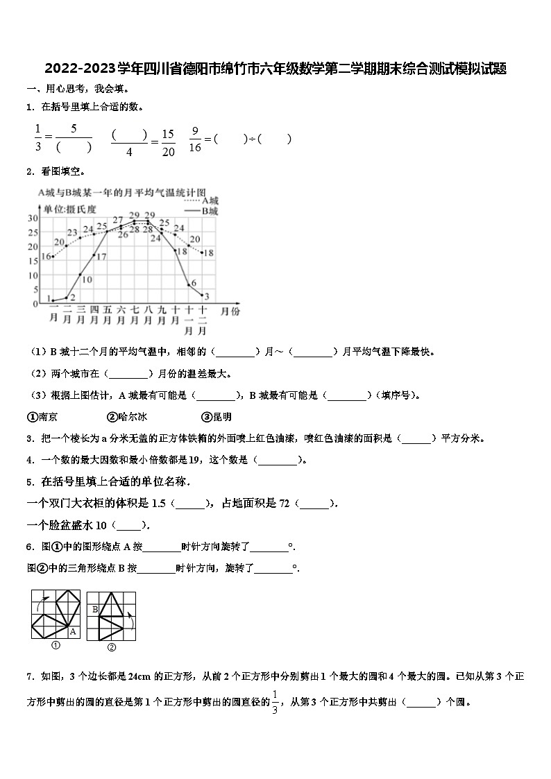 2022-2023学年四川省德阳市绵竹市六年级数学第二学期期末综合测试模拟试题含解析第1页