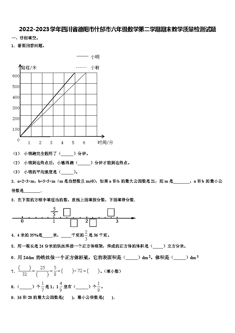 2022-2023学年四川省德阳市什邡市六年级数学第二学期期末教学质量检测试题含解析01