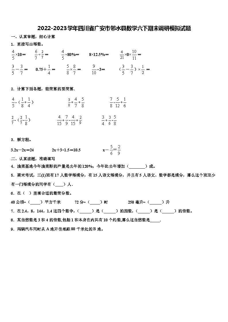 2022-2023学年四川省广安市邻水县数学六下期末调研模拟试题含解析01