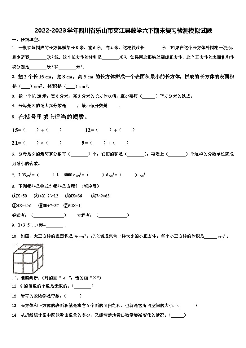 2022-2023学年四川省乐山市夹江县数学六下期末复习检测模拟试题含解析01