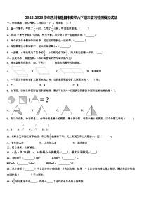 2022-2023学年四川省隆昌市数学六下期末复习检测模拟试题含解析