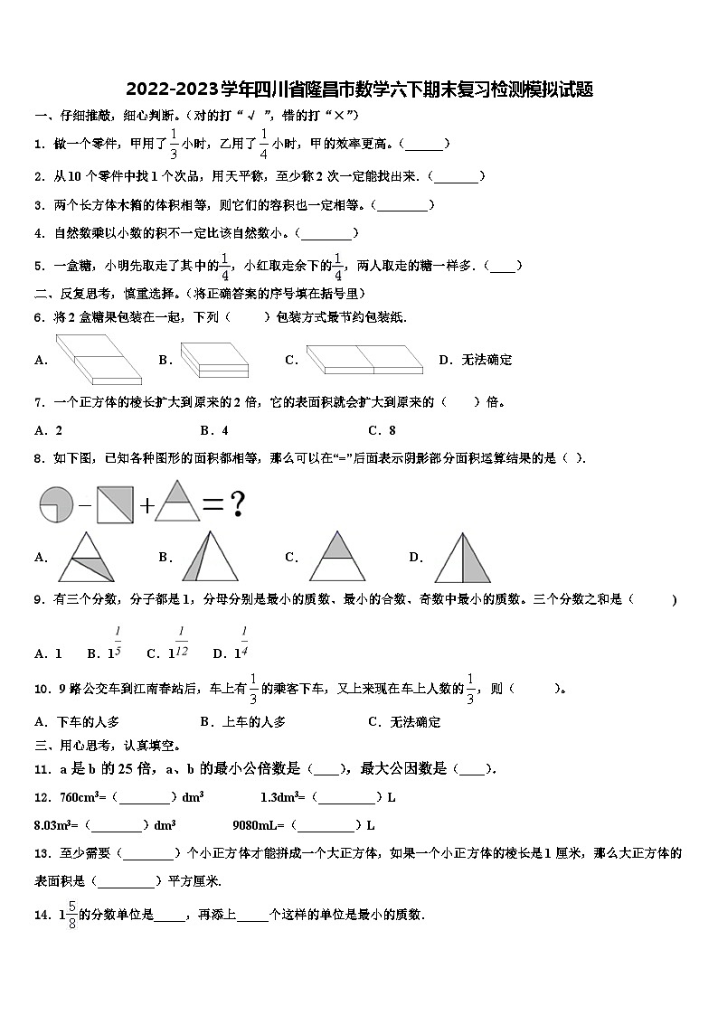 2022-2023学年四川省隆昌市数学六下期末复习检测模拟试题含解析第1页
