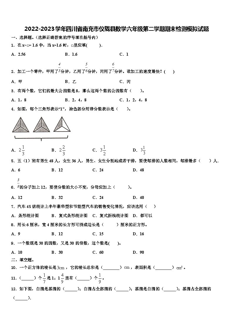 2022-2023学年四川省南充市仪陇县数学六年级第二学期期末检测模拟试题含解析第1页