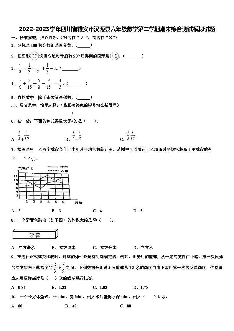 2022-2023学年四川省雅安市汉源县六年级数学第二学期期末综合测试模拟试题含解析第1页