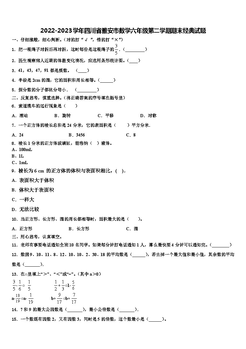 2022-2023学年四川省雅安市数学六年级第二学期期末经典试题含解析第1页
