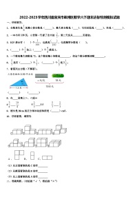 2022-2023学年四川省宜宾市叙州区数学六下期末达标检测模拟试题含解析