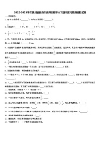 2022-2023学年四川省自贡市贡井区数学六下期末复习检测模拟试题含解析