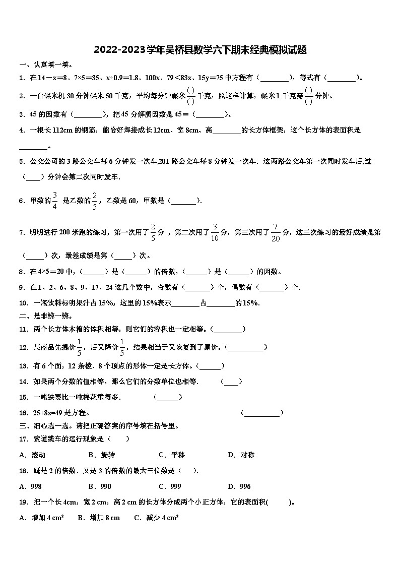 2022-2023学年吴桥县数学六下期末经典模拟试题含解析01