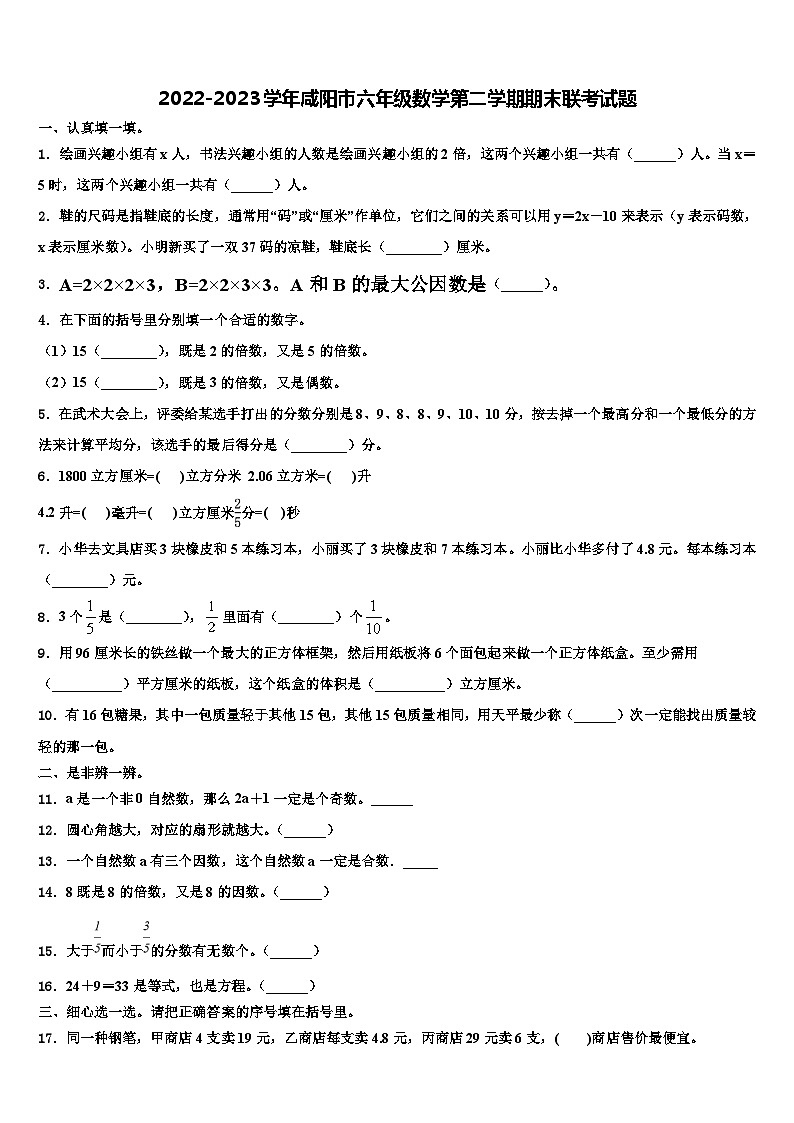 2022-2023学年咸阳市六年级数学第二学期期末联考试题含解析01
