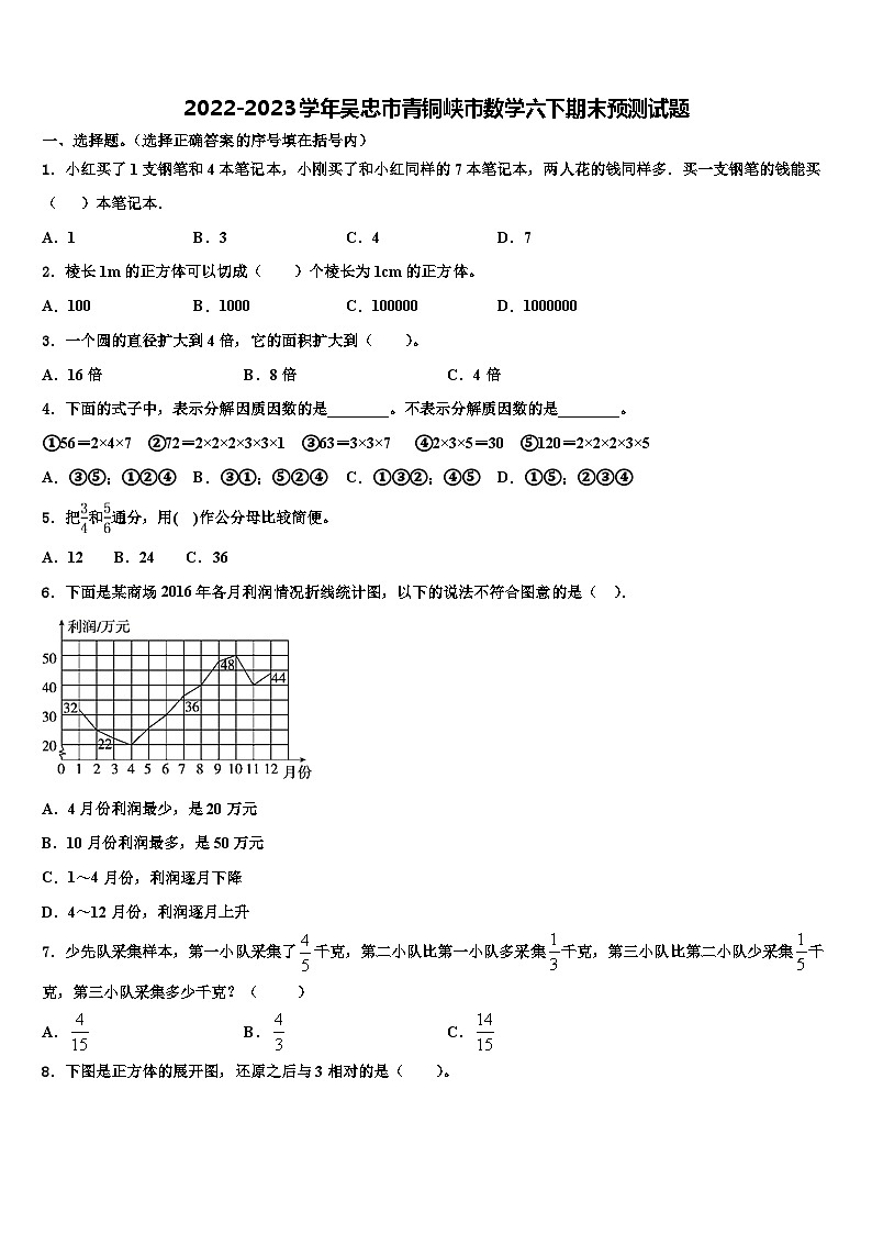 2022-2023学年吴忠市青铜峡市数学六下期末预测试题含解析第1页