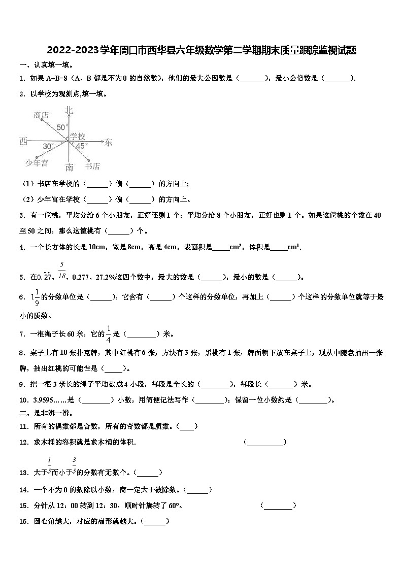 2022-2023学年周口市西华县六年级数学第二学期期末质量跟踪监视试题含解析01