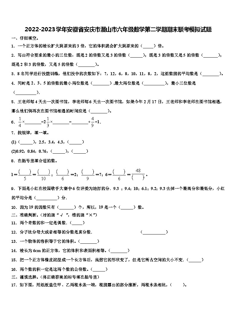 2022-2023学年安徽省安庆市潜山市六年级数学第二学期期末联考模拟试题含解析第1页