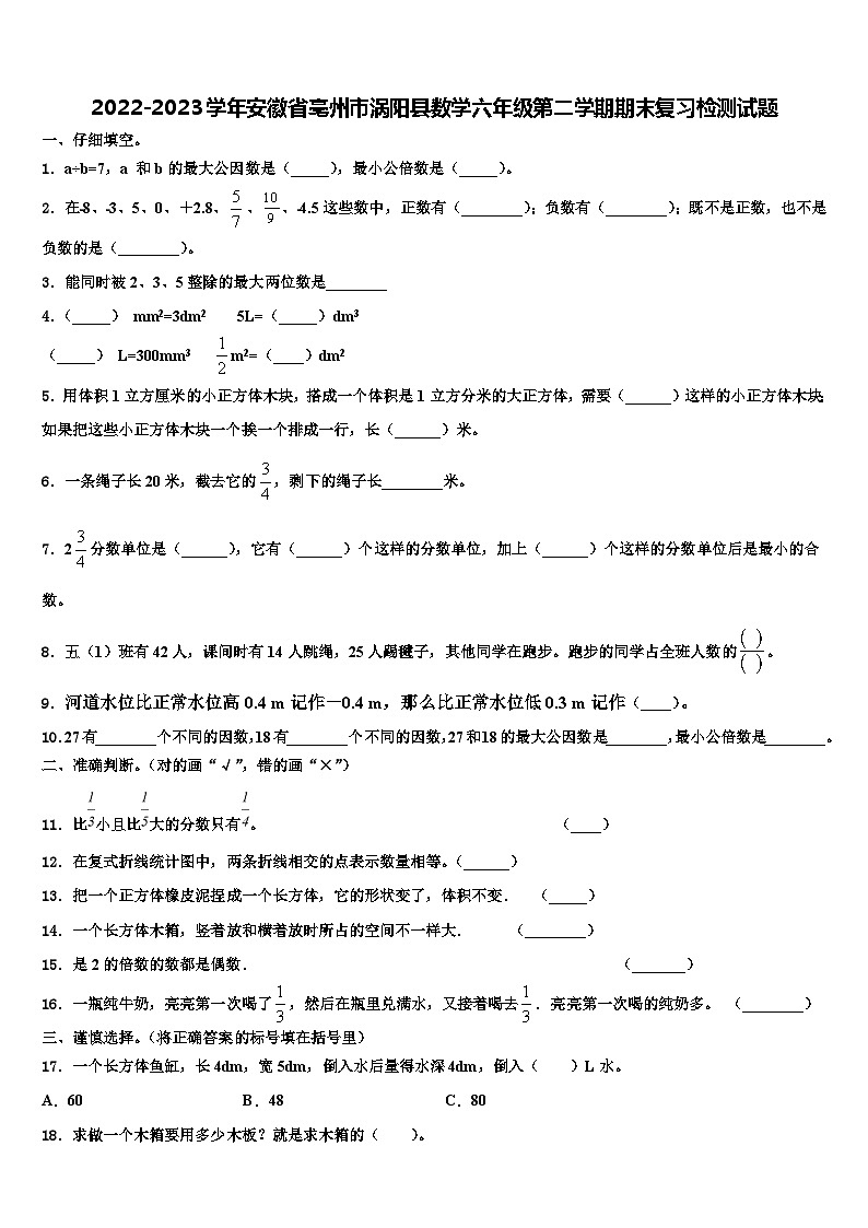 2022-2023学年安徽省亳州市涡阳县数学六年级第二学期期末复习检测试题含解析第1页