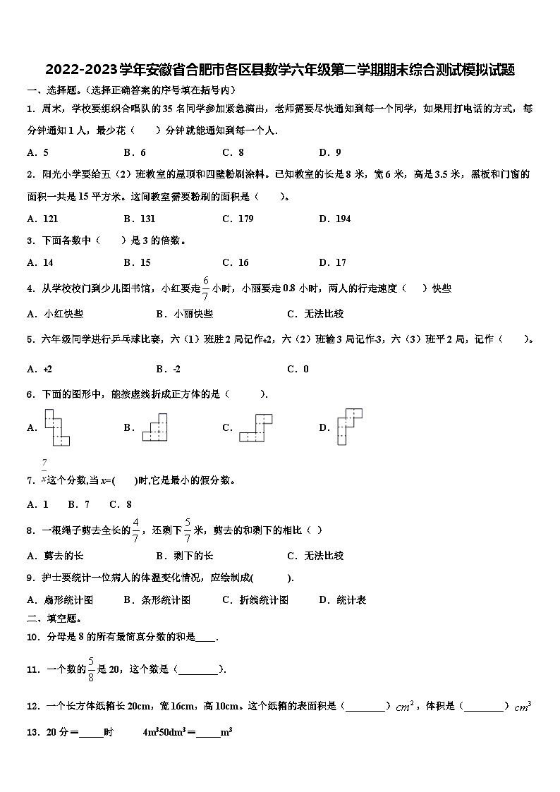 2022-2023学年安徽省合肥市各区县数学六年级第二学期期末综合测试模拟试题含解析第1页